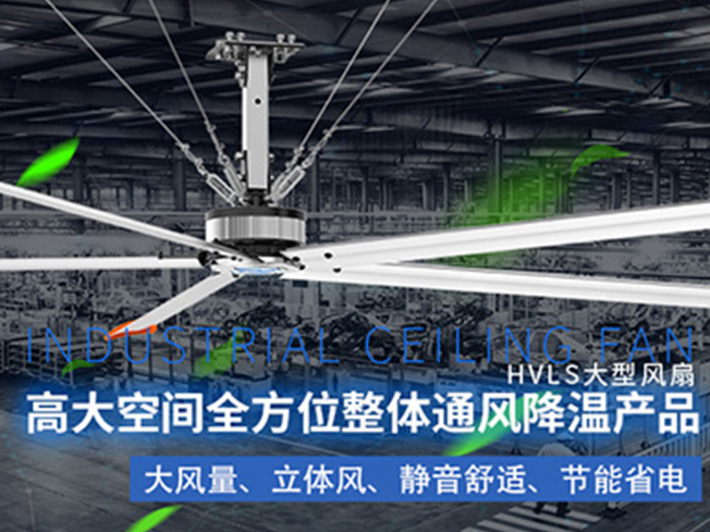 鋼結(jié)構(gòu)廠房用環(huán)?？照{(diào)加工業(yè)大風(fēng)扇組合通風(fēng)降溫，效果明顯